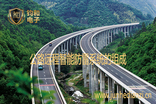 公路遠程智能防雷系統的組成