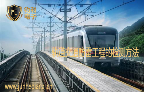 軌道交通防雷工程的檢測方法