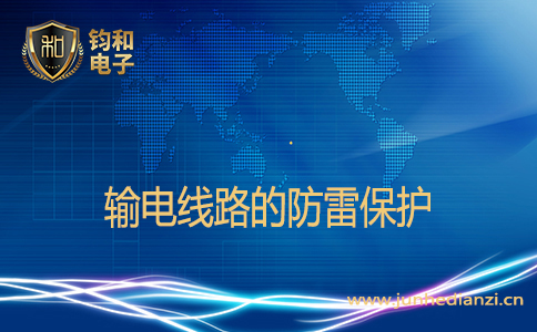 輸電線路的防雷保護