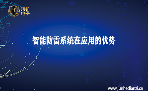 鈞和電子分享智能防雷系統在應用中的優勢