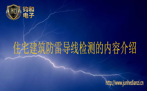 住宅建筑防雷導線檢測的內容介紹