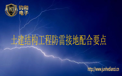 土建結構工程防雷接地配合要點