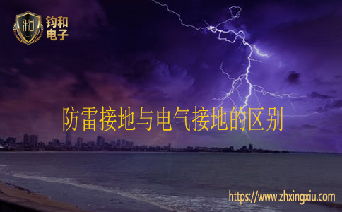 防雷接地與電氣接地的區別