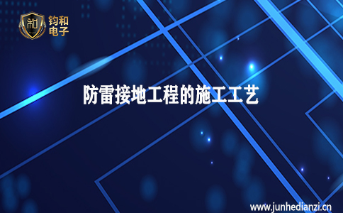 鈞和電子分享防雷接地工程的施工工藝