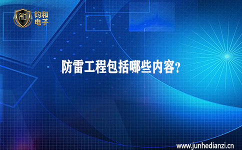 鈞和電子分享防雷工程包括哪些內容
