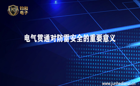 鈞和電子分享電氣貫通對防雷安全的重要意義