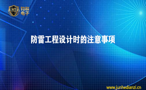 鈞和電子分享防雷工程設計時的注意事項