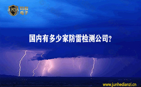 鈞和電子分享國內有多少家防雷檢測公司