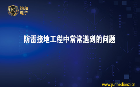 鈞和電子分享防雷接地工程中常常遇到的問題