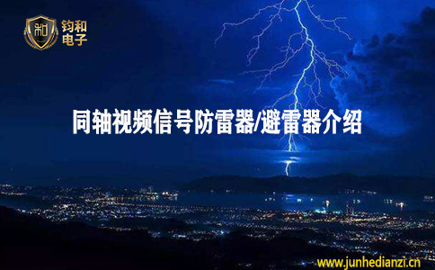 鈞和電子分享同軸視頻信號防雷器/避雷器