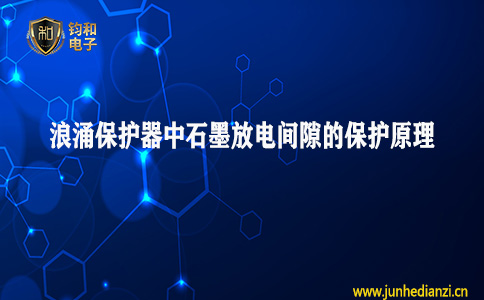 鈞和電子分享浪涌保護器中石墨放電間隙的保護原理