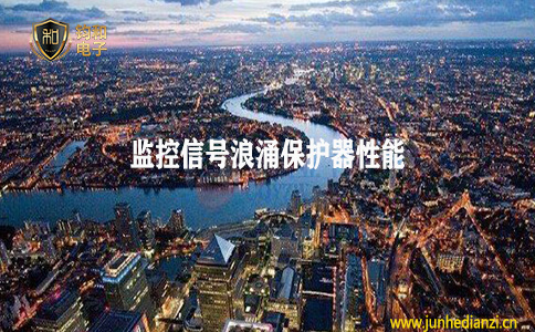 鈞和電子分享監控信號浪涌保護器性能