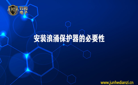 鈞和電子分享安裝浪涌保護器的必要性