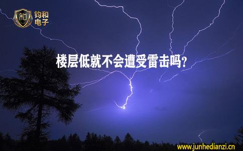 鈞和電子分享樓層低就不會遭受雷擊嗎
