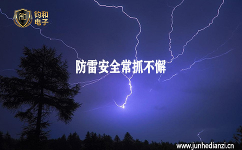 鈞和電子分享防雷安全常抓不懈
