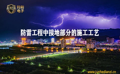 鈞和電子分享防雷工程中接地部分的施工工藝