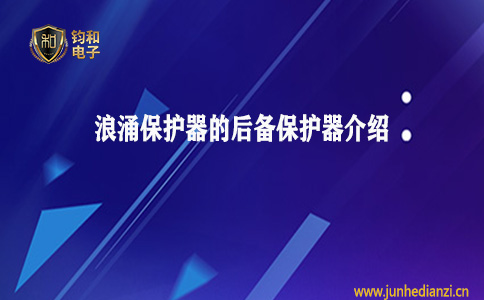 鈞和電子分享浪涌保護器的后備保護器介紹