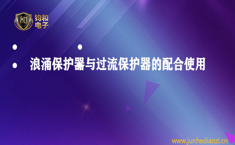 鈞和電子分享浪涌保護器與過流保護器的配合使用