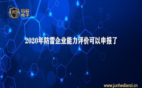 鈞和電子分享2020年防雷企業能力評價可以申報了