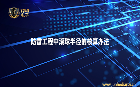 鈞和電子分享防雷工程中滾球半徑的核算辦法