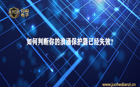鈞和電子分享如何判斷你的浪涌保護器已經失效