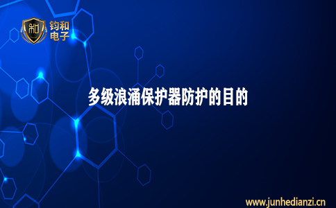 鈞和電子分享多級浪涌保護器防護的目的
