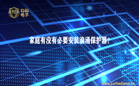 鈞和電子分享家庭有沒有必要安裝浪涌保護器