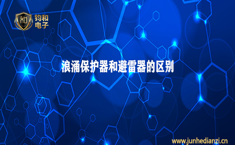 鈞和電子分享浪涌保護器和避雷器的區別
