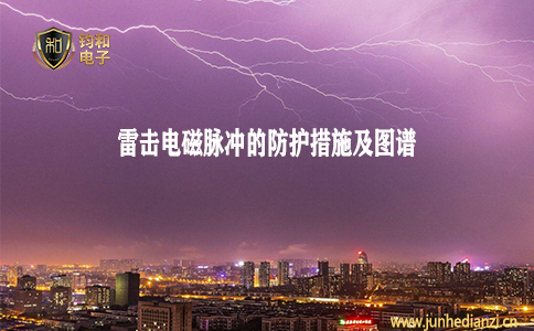 鈞和電子分享雷擊電磁脈沖防護措施及圖譜