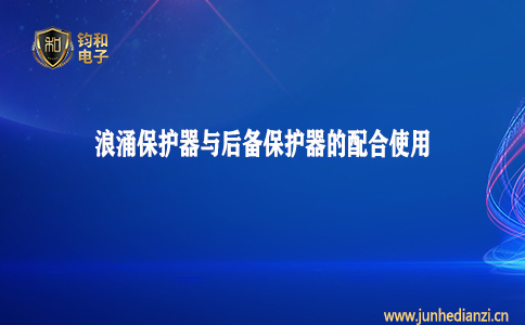 鈞和電子分享浪涌保護器與后備保護器之間的配合使用