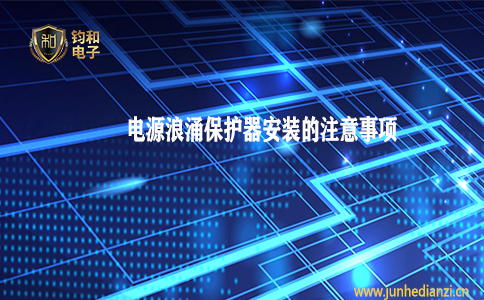 鈞和電子分享電源浪涌保護器/防雷器安裝的注意事項