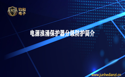 鈞和電子分享電源浪涌分級防護簡介
