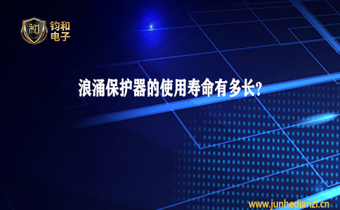 鈞和電子分享浪涌保護器的使用壽命有多長