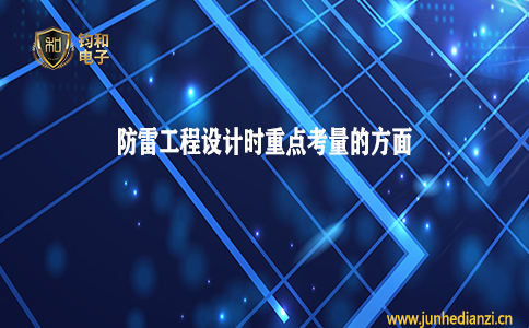 鈞和電子分享防雷工程設計時須重點考量的幾個方面