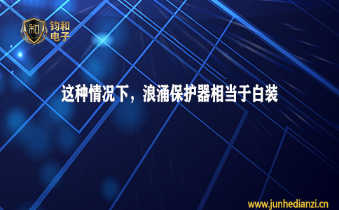 鈞和電子分享這種情況下浪涌保護器相當于白裝