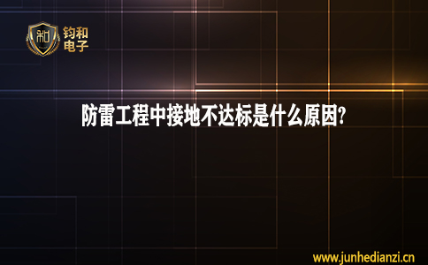 鈞和電子分享防雷工程中接地不達標是什么原因