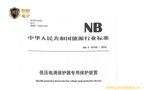 鈞和電子分享浪涌保護器專用后備保護裝置的行業標準NBT42150-2018
