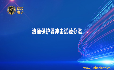 鈞和電子分享浪涌保護器沖擊試驗分類