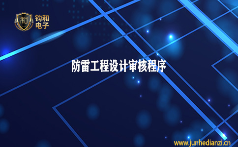 鈞和電子分享防雷工程設計審核程序
