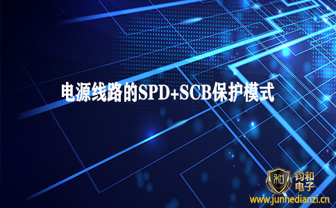 鈞和電子分享電源線路防雷的SPD+SCB保護模式