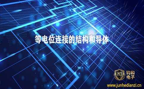 鈞和電子分享等電位連接結構及導體的相關要求