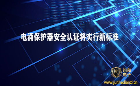 鈞和電子分享電涌保護器（SPD）安全認證將執行新標準