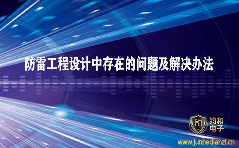 鈞和電子分享工程設計中可能存在的問題及解決辦法