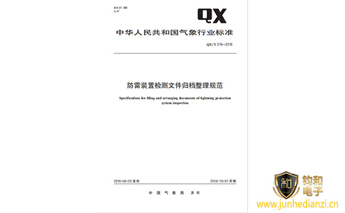 防雷裝置檢測文件歸檔整理規范