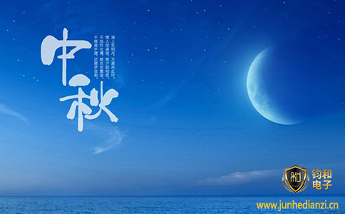 鈞和電子祝您中秋快樂