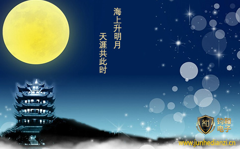 鈞和電子祝您中秋節快樂