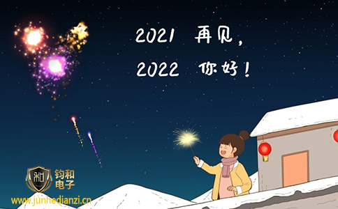 鈞和電子分享你好2022